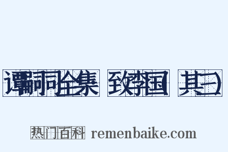 谭嗣同全集·致李国(其三)是什么意思的图片